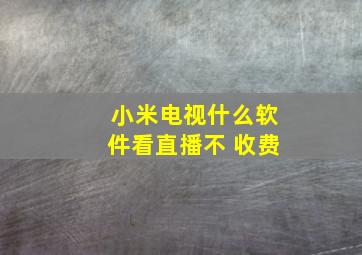 小米电视什么软件看直播不 收费